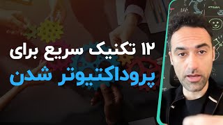 سیزده تکنیک سریع برای ‍پروداکتیو تر شدن [upl. by Bethina104]