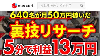 【メルカリ】絶対に仕入れで失敗しないリサーチのやり方伝授します！【副業】【せどり】【在宅ワーク】【節約】 [upl. by Eelik241]