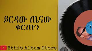 ቁርጡን ይርዳው ጤናው kuretun yirdaw tenaw [upl. by Innob]