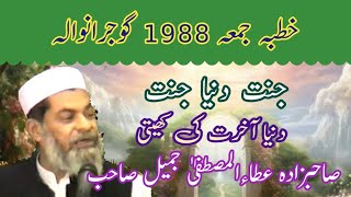 Jannat se Duniya tuk  Duniya akhirat ki kheti  Sahibzada Ata ul Mustafa Jameel sahib MA Arabi [upl. by Eded752]