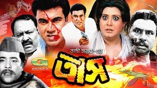 Trash  ত্রাস  Bangla Full Movie  Manna  Kobita  Razib  Shucharita  Bangla Movie 2023 [upl. by Simonne]