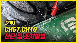 2부CH67 CH10 에러코드 진단 및 조치방법실습편 [upl. by Bette-Ann]