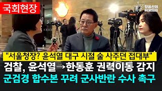 “서울청장 윤석열 대구 시절 술 사주던 접대부” 검찰 윤석열→한동훈 권력이동 감지군 검경 합수본 꾸려 군사반란 수사 촉구  박지원 더불어민주당 의원 박은정 조국혁신당 의원 [upl. by Ogram515]