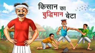 किसान का बुद्धिमान बेटा  KISAAN KA BUDDHIMAN BETA  HINDI KAHANIYA  HINDI STORIES [upl. by Mllly]