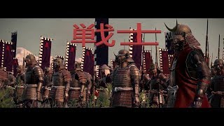 Total War Shogun 2  Warriors [upl. by Mcclure]