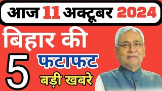 प्रादेशिक समाचार  top 10 news bihar News Pradeshik samachar 11 अक्टूबर 2024 [upl. by Attennyl258]