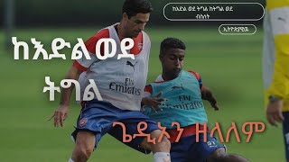 ምን አይነት ጊዜ አሳለፈ ጌዲኦን ዘላለም What Happend To Gedion zelalem [upl. by Trevar]