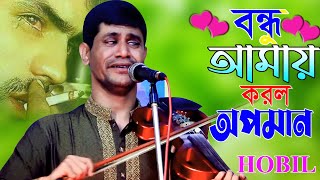 Prano sokhi re ।। প্রাণ সখি রেবন্ধু আমায় করল অপমান ।। বিরহ হবিল সরকার ।। Bissead Gaan [upl. by Rebmeced]