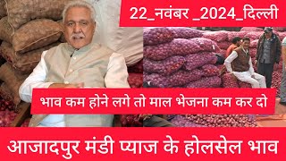 November 22 2024 दिल्ली 🧅 प्याज के होलसेल भाव delhi onion market wholesale price onionmarket [upl. by Gambell]