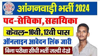 Bihar Anganwadi Sevika Sahayika Vacancy 2024 Online Form 2024 Kaise Bhareआंगनबाड़ी भर्ती 2024 अप्लाई [upl. by Sykleb]