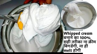 Whipped cream कभी Melt नही होगी perfect bakery style whipped cream बनाने का सही तरीका tips amp tricks [upl. by Humfrid]