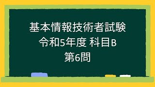 【基本情報技術者試験】 令和5年度 科目B 第6問 [upl. by Meade998]