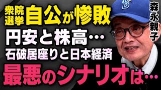 【最悪のシナリオ】自公惨敗で石破総理がまさかの居座り…森永親子が選挙結果と経済動向について話してくれました。※髙橋洋一さんと語った野田佳彦さんの会話も（虎ノ門ニュース切り抜き） [upl. by Heyman]