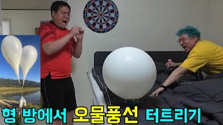 김정은 닮은형 방에 오물풍선 날려주기ㅋㅋㅋ [upl. by Eibor]