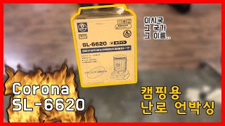 Corona SL6620 코로나난로 캠핑난로 등유스토브등유난로 언박싱 [upl. by Wilonah]