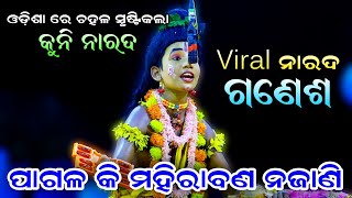 ୭ ବର୍ଷର ଗଣେଶ ହେଲା No1 ନାରଦ। Rama Nataka। Lunisahi। Mahiraban Badha Lunisahi। Odia Ramalila।Nayagarh [upl. by Cele943]