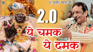 Part  2 Ye Chamak Ye Dhamak Bhajan । Pandit Sudhir Vyas Ji । ये चमक ये दमक पार्ट  2 [upl. by Ahsekel]