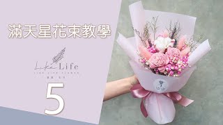 乾燥花束包裝永生花束包裝教學｜台北喜歡生活乾燥花店ep5 [upl. by Roeser]