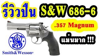 รีวิวปืนลูกโม่สมิธแอนด์เวสสัน โมเดล 6866  Smith and Wesson M 6866 Review  Test [upl. by Chi]