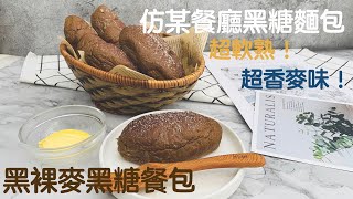 黑糖黑裸麥麵包仿outback餐包🥖 Honey Wheat Bushman Bread🥖アウトバックのハニーブレッド🥖 [upl. by Aimahs]