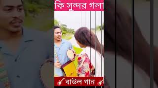 বাউল গান [upl. by Nai]