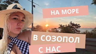 Първи влог от море в Созопол 🍉 [upl. by Bigelow389]