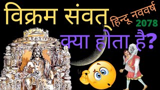 vikram samvat 2078विक्रम संवत् 2078विक्रम संवत क्या होता है [upl. by Deste]