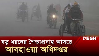 বড় ধরনের শৈত্যপ্রবাহ আসছে আবহাওয়া অধিদপ্তর  Weather Update  Desh TV [upl. by Hannan]