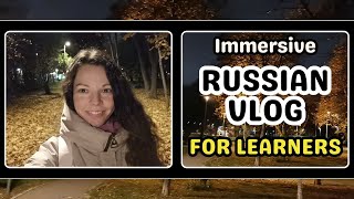 Autumn evening walk in a park l Immersive vlog to learn Russian l Intermediate comprehensible input [upl. by Willock999]