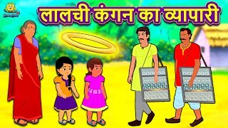 लालची कंगन का व्यापारी  Hindi Kahaniya  Moral Stories  Bedtime Moral Stories  Hindi Fairy Tales [upl. by Oah]