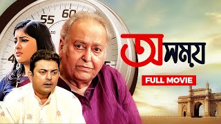 Oshomoy  অসময়  New Bengali Movie 2022  Soumitra Chatterjee Zinia Kushal Chakraborty [upl. by Reese]