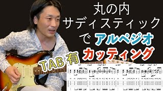 エレキで『丸の内サディスティック』ギターレッスン【TAB有】 [upl. by Senecal]