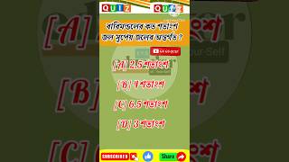 Drinkable Water drink water save life gk gkquiz yt bangla wb jobs india pani mcq 2024 [upl. by Sussna794]