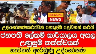 Breaking News 🛑ජනපති ලේකම් කාර්යාලය අසල උණුසුම් තත්ත්වයක් [upl. by Ettezzil]