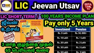 LICs Jeevan Utsav Plan Tamil 871 எல்ஐசியின் ஜீவன் உற்சவ் LIC Guaranteed 10 Return LIC New Plan2023 [upl. by Saimon]