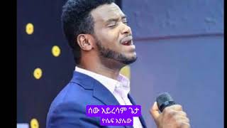 Yoseph Ayalew  ሰው አይረሳም ጌታ መዝሙር amharicmezmur music viralvideo [upl. by Adnerol822]