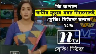 স্বামীর মৃত্যুর খবর নিজেকেই বলতে হচ্ছে ব্রেকিং নিউজে। [upl. by Nlyak]