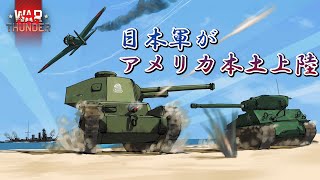 Warthunder 日本軍によるアメリカ本土上陸作戦 「サンフランシスコの戦い」 quotBattlefield WWⅡ Pacific 1946quot warthunder highgraphics [upl. by Bluma]