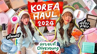 HAUL สกินแคร์ คสอเกาหลี เข้า Oliveyoung ซื้ออะไรดี คัดให้แล้ว จดโพยได้ที่คลิปนี้🤩🫶🏻  Brinkkty [upl. by Rezeile]