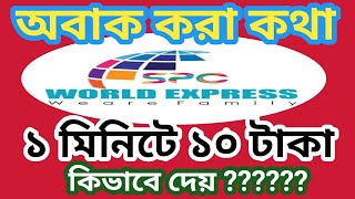 spc world express ১ মিনিটে ১০ টাকা কিভাবে দেয় [upl. by Isiah]