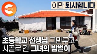 열심히 공부해서 어렵게 합격한 직장이지만 퇴사합니다📦 나무보다 숲을 본 전직 초등학교 교사의 지혜로운 제주도 귀어ㅣ초보 농부ㅣ한국기행 [upl. by Attehcram]