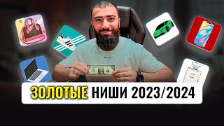 🍋ТОП 5 ниш товарки КОТОРЫЕ СДЕЛАЮТ ТЕБЯ МИЛЛИОНЕРОМ  Товарный бизнес 2023 [upl. by Franni]