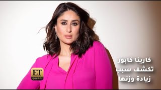 كارينا كابور تتحدث عن معاناتها مع زيادة الوزن والسبب 🌸 [upl. by Aviv]