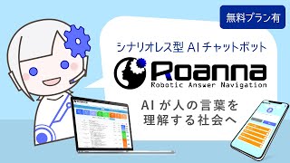 AIチャットボットRoanna（ロアンナ）のご紹介【無料プラン有】 [upl. by Brenton921]