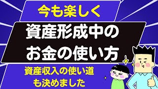 【第26回質問への回答】今後の投資方針とお金の使い道は？ [upl. by Meesaw]