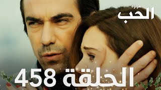 مسلسل مرارة الحب  الحلقة 458 مدبلجة  Bir Zamanlar Çukurova [upl. by Oramug41]