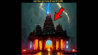 दर्शन देने के बाद तुरंत गायब हो जाता है ये शिव मंदिर hindutemple facts Shorts by The Sagar News [upl. by Chiquita100]