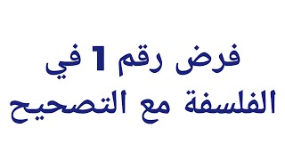 فرض 1 مع التصحيح في مادة الفلسفة الجذع المشترك الدورة الأولى [upl. by Caren165]