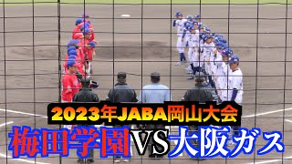 大阪ガスVS宮崎梅田学園【2023年JABA岡山大会 】 [upl. by Yrdnal]