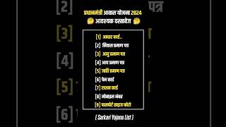 Pm Aawas Yojana  pradhanmantri Aawas Yojana  आवास योजना आवश्यक दस्तावेज 2024 villagescheme [upl. by Ahtael]